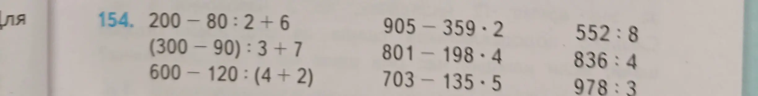 Вычисли значения выражений: 200-80:2+6, (300-90):3+7, 600-120:(4+2), 905-359*2, 801-198*4, 703-135*5, 552:8, 836:4, 978:3