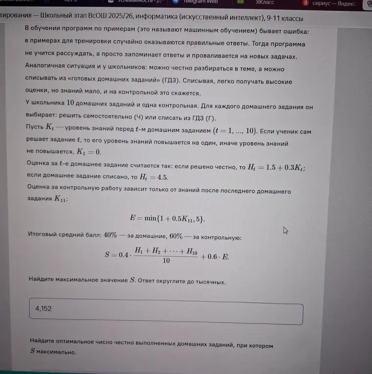Найди максимальное значение S и оптимальное число честно выполненных домашних заданий, при котором S максимально. Ответ округли до тысячных.