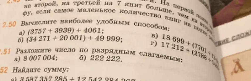 Вычисли наиболее удобным способом: a) (3757 + 3939) + 4061; б) (34 271 + 20 001) + 49 999; в) 18 699 + (7701 + 12; г) 17 212+ (2788+14. Разложи число по разрядным слагаемым: a) 8 007 004; б) 222 222. Найди сумму: a) 3 587 357 285 + 12 542 284 367