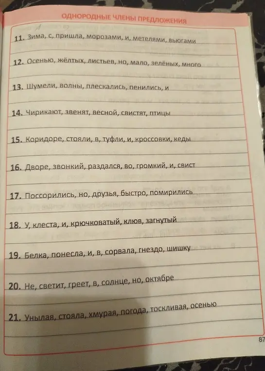 Определи однородные члены предложения в предложениях 11-21.