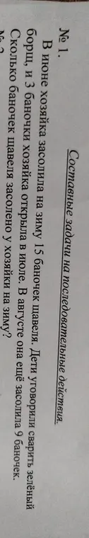 Вычисли, сколько всего баночек щавеля у хозяйки на зиму, если она засолила 15 баночек, потом открыла 3 и засолила ещё 9 баночек.