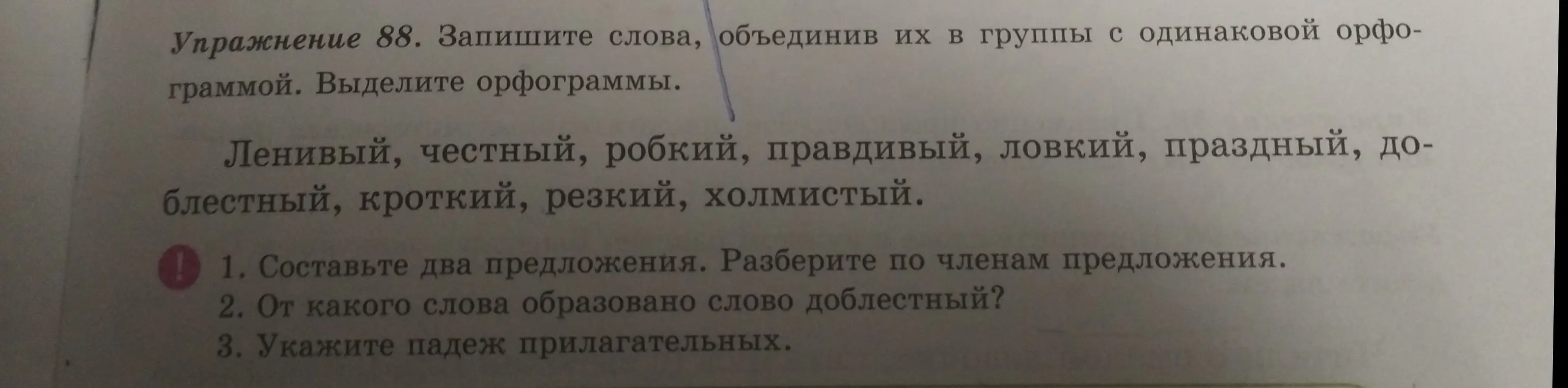 Составь два предложения и разбери по членам предложения. От какого слова образовано слово доблестный? Укажи падеж прилагательных.