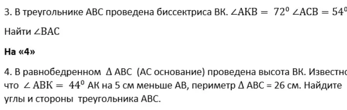 В треугольнике ABC проведена биссектриса BK, \(\angle AKB = 72^\circ\), \(\angle ACB = 54^\circ\). Найди \(\angle BAC\). В равнобедренном \(\triangle ABC\) (AC основание) проведена высота BK. Известно, что \(\angle ABK = 44^\circ\), AK на 5 см меньше AB, периметр \(\triangle ABC = 26\) см. Найди углы и стороны треугольника ABC.