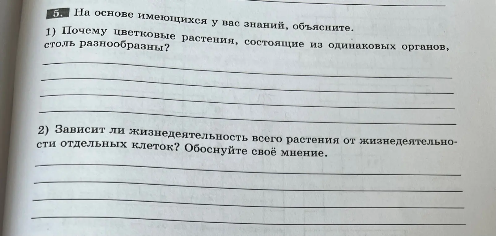 Объясни, почему цветковые растения, состоящие из одинаковых органов, столь разнообразны и зависит ли жизнедеятельность всего растения от жизнедеятельности отдельных клеток.