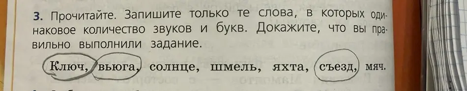 Запиши только те слова, в которых одинаковое количество звуков и букв.
