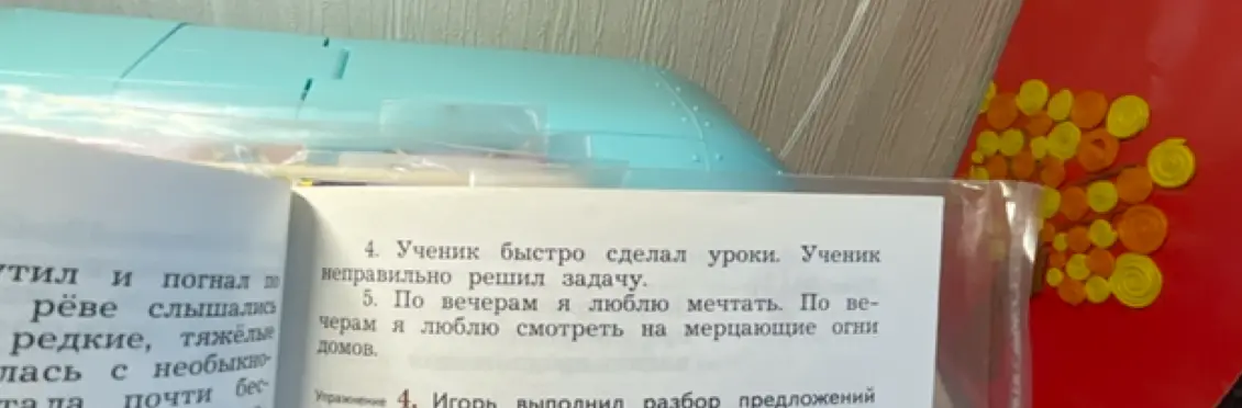 Выполни синтаксический разбор предложений: "Ученик быстро сделал уроки. Ученик неправильно решил задачу. По вечерам я люблю мечтать. По вечерам я люблю смотреть на мерцающие огни домов"