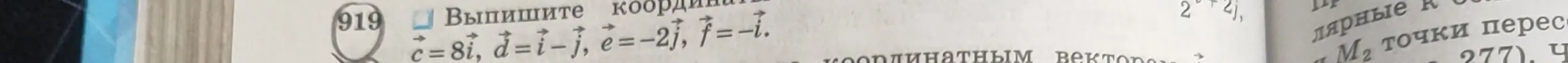Выпиши координаты векторов c=8i, d=i-j, e=-2j, f= -1.