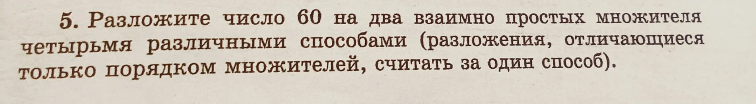 Разложи число 60 на два взаимно простых множителя четырьмя различными способами.