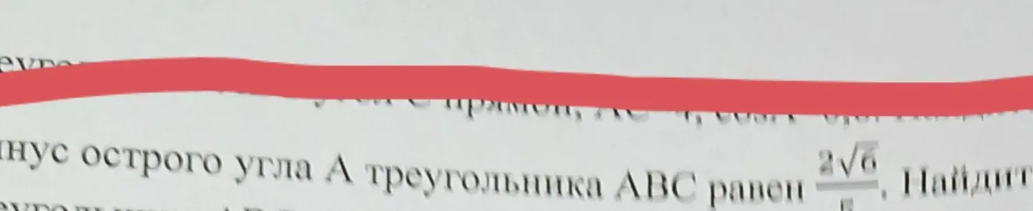 Найди сторону BC, если синус острого угла A треугольника ABC равен $\frac{2\sqrt{6}}{5}$ и $AB = 5$.