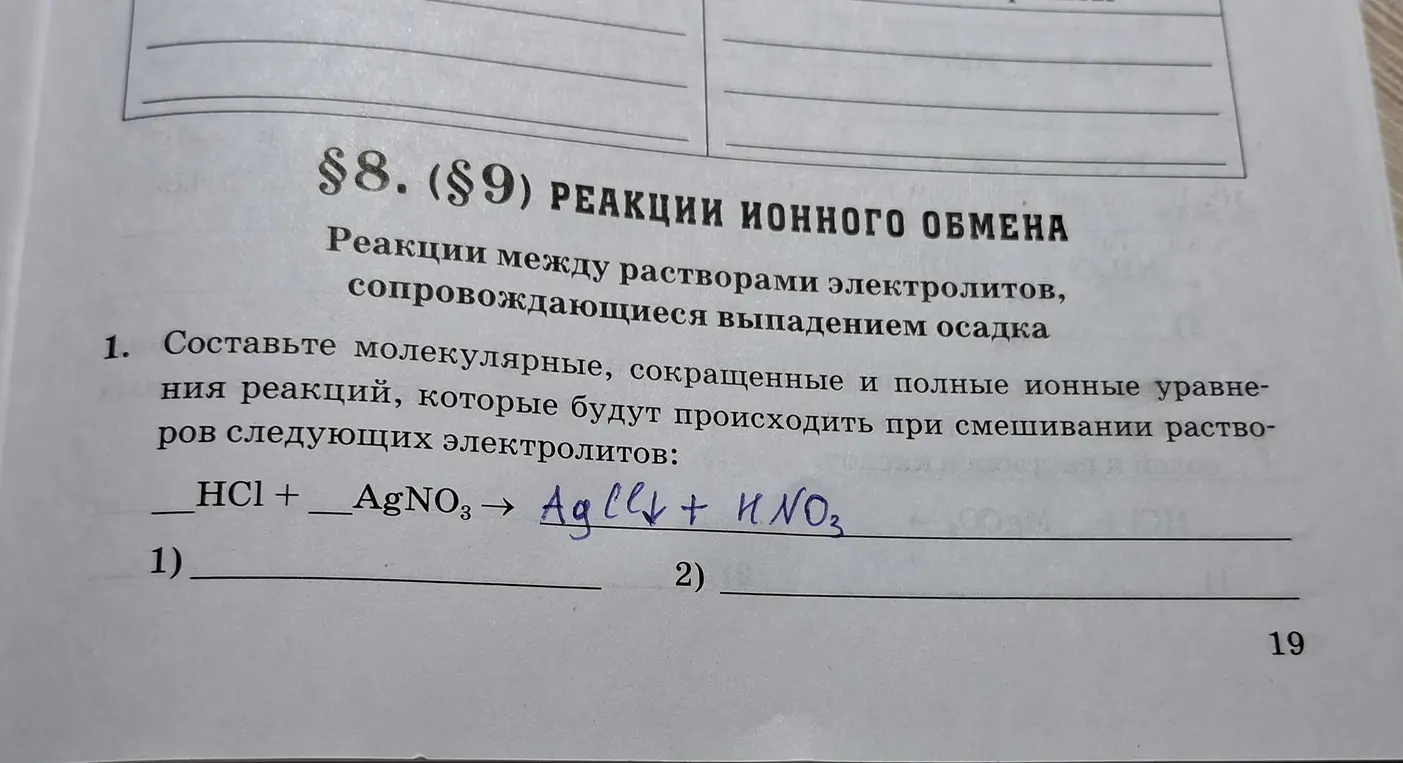 Составь молекулярные, сокращенные и полные ионные уравнения реакций, которые будут происходить при смешивании растворов электролитов: HCl + AgNO3