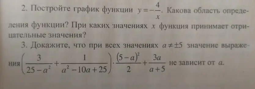 Построй график функции y=-4/x. Определи область определения функции. Определи, при каких значениях x функция принимает отрицательные значения. Докажи, что при всех значениях a≠±5 значение выражения (3/(25-a^2 )+1/(a^2-10a+25))⋅((5-a)^2/2+3a/(a+5)) не зависит от a.