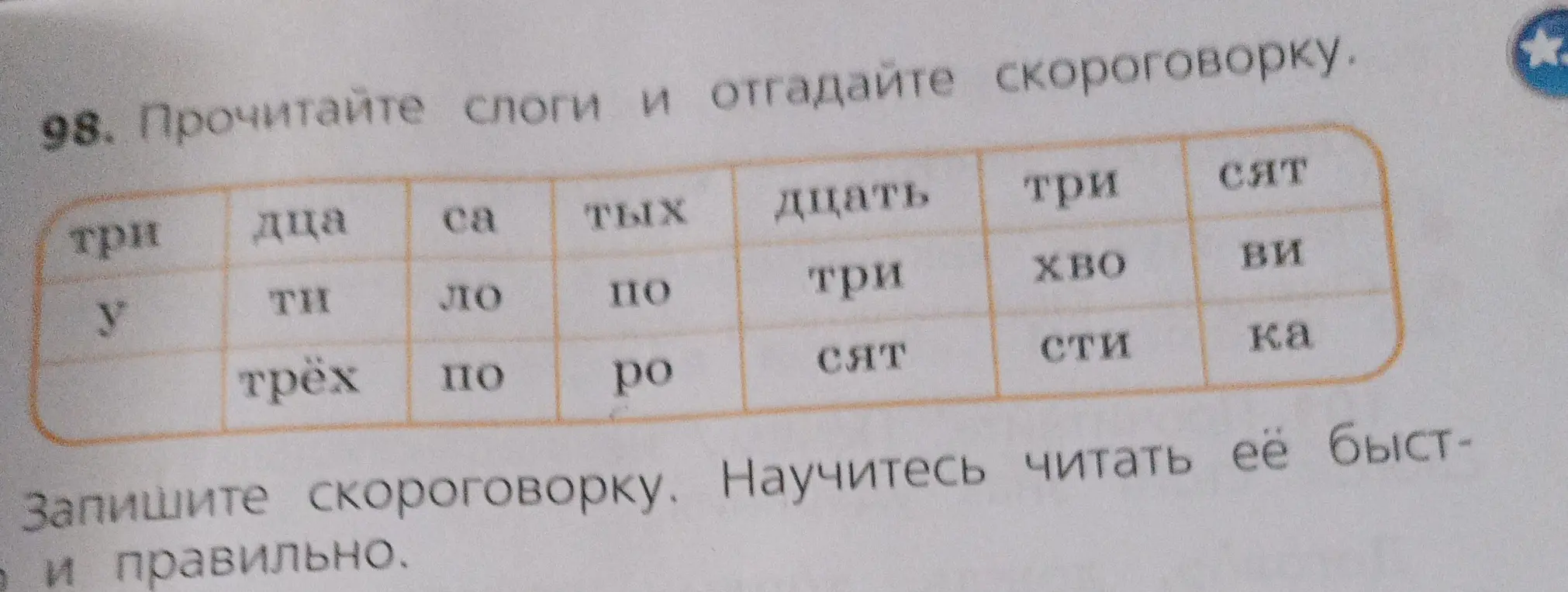 Прочитай слоги и отгадай скороговорку.
