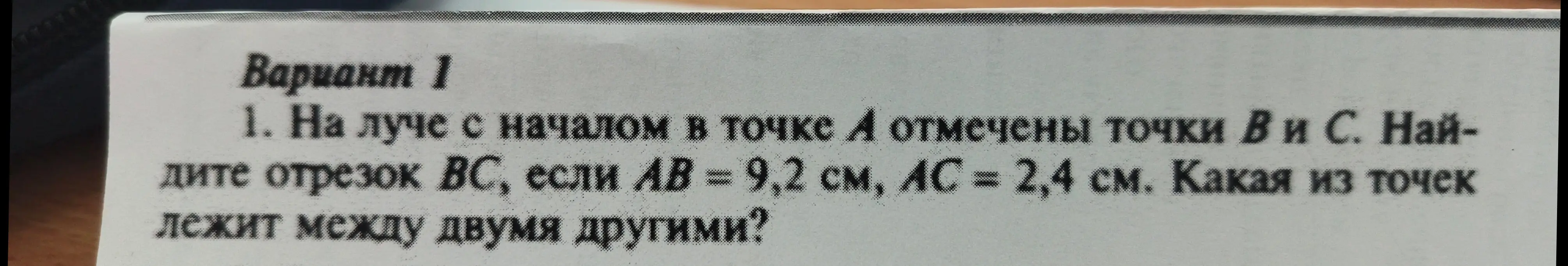 Найди отрезок BC, если AB = 9,2 см, AC = 2,4 см. Определи, какая из точек лежит между двумя другими.