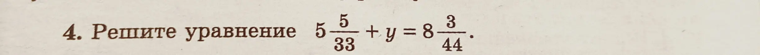 Реши уравнение $5 \frac{5}{33} + y = 8 \frac{3}{44}$