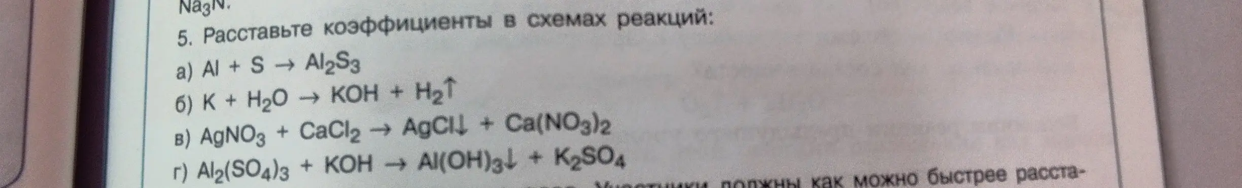 Расставь коэффициенты в схемах реакций: a) Al + S → Al2S3