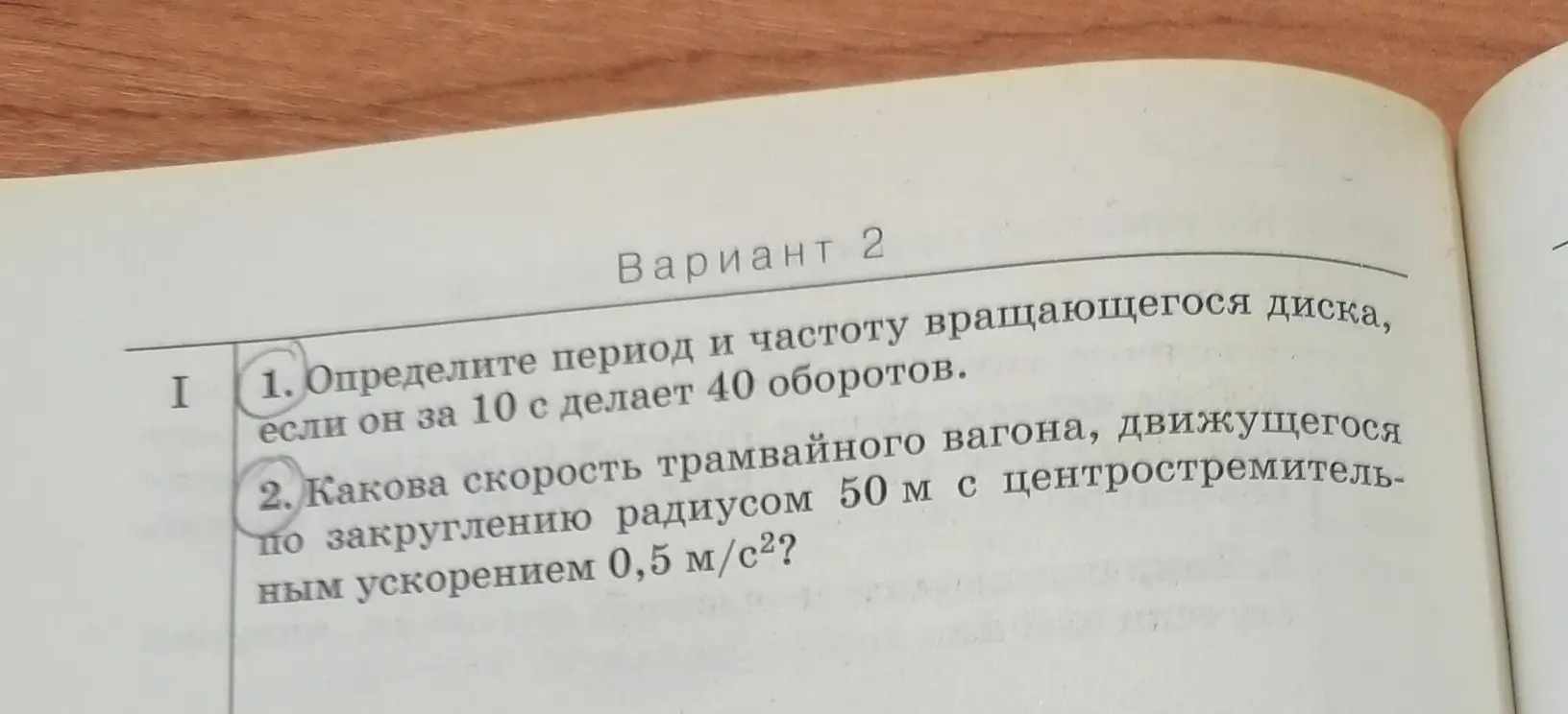 Определи период и частоту вращающегося диска, если он за 10 с делает 40 оборотов. Найди скорость трамвайного вагона, движущегося по закруглению радиусом 50 м с центростремительным ускорением 0,5 м/с².