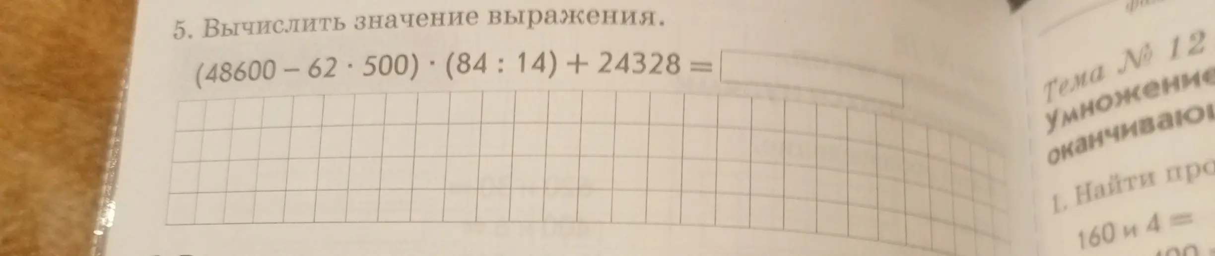 Вычисли значение выражения (48600-62*500)*(84:14)+24328