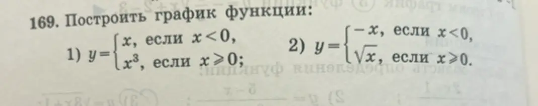 Построй график функции:
1) y = {x, если x<0, x³, если x≥0;
2) у = {-х, если x<0, √x, если x≥0.