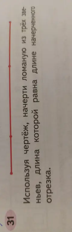 Используя чертёж, начерти ломаную из трёх звеньев, длина которой равна длине начерченного отрезка.
