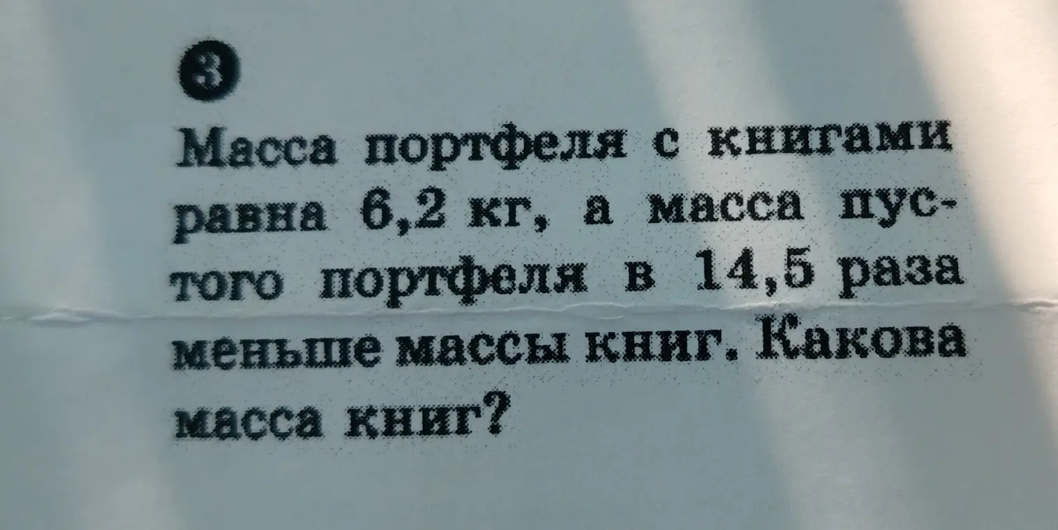 Вычисли массу книг, если масса портфеля с книгами равна 6,2 кг, а масса пустого портфеля в 14,5 раза меньше массы книг.