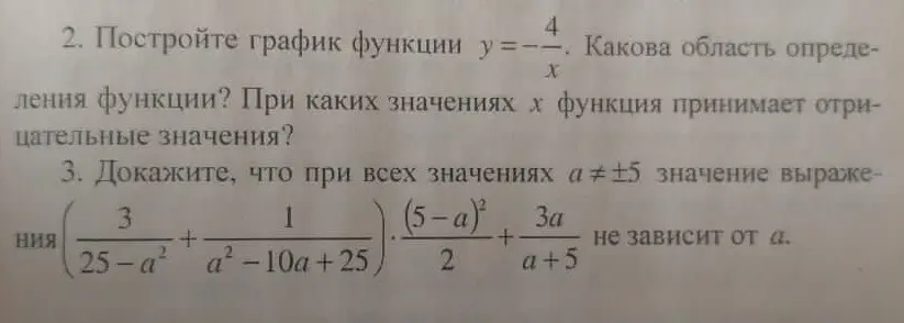 Построй график функции y=-4/x, определи область определения функции и значения x, при которых функция принимает отрицательные значения. Докажи, что при всех значениях a≠±5 значение выражения не зависит от a.