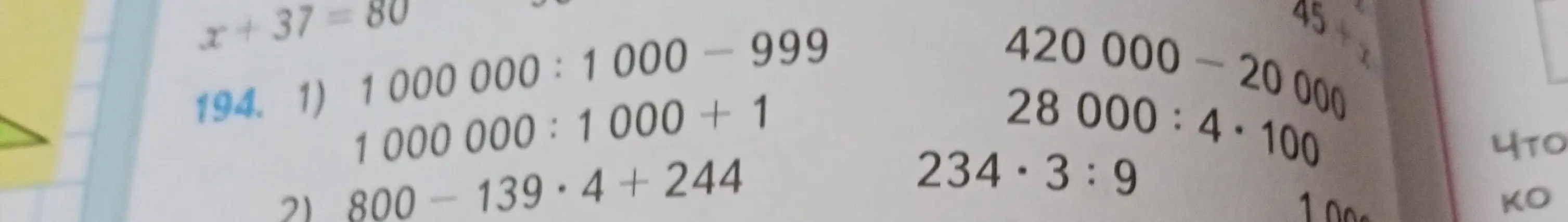 Вычисли выражения: 1) 1000000:1000-999, 1000000:1000 + 1; 2) 800-139*4+244, 420 000 - 20 000, 28000: 4*100, 234*3:9