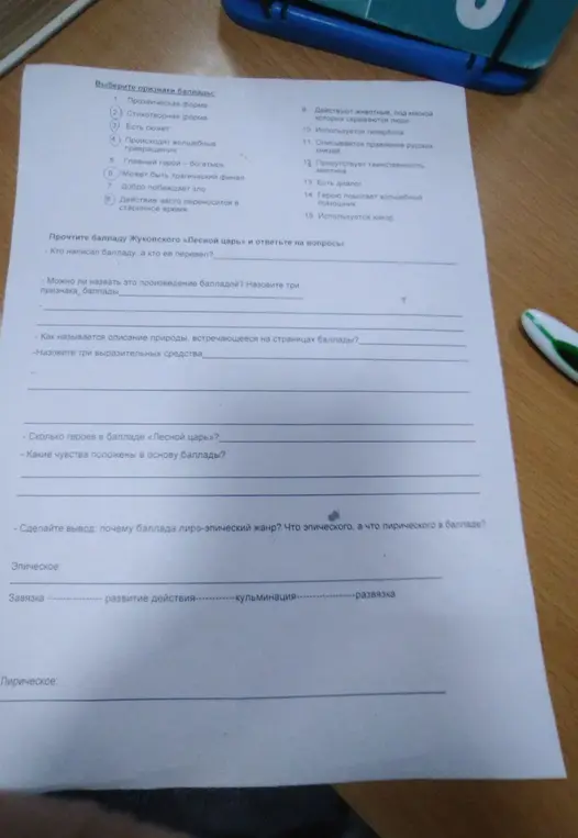 Выбери признаки баллады из списка, ответь на вопросы по балладе Жуковского «Лесной царь» и сделай вывод, почему баллада - лиро-эпический жанр.