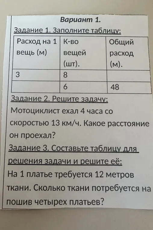 Заполни таблицу, реши задачу про мотоциклиста и ткань для платьев.