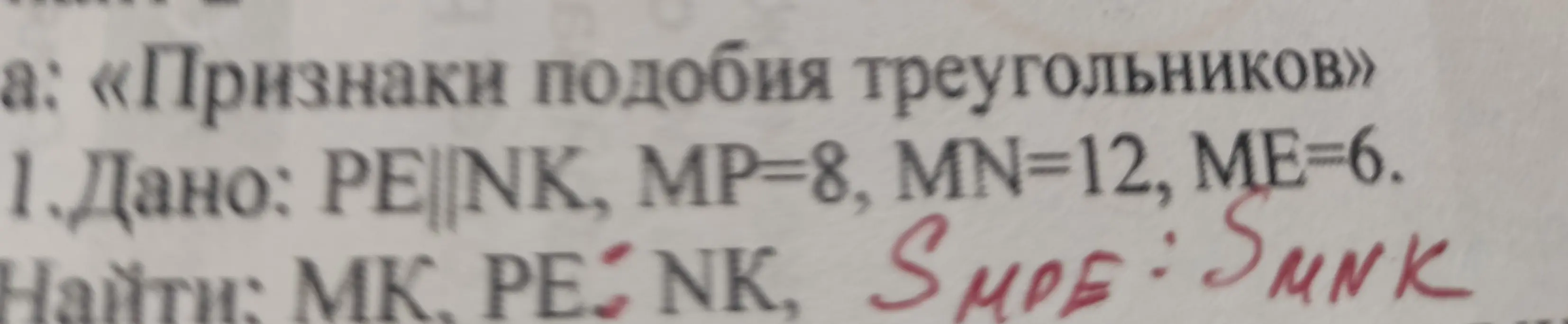 Дано: PE||NK, MP-8, MN=12, ME-6. Найди: MK, PE:NK, $S_{MPE}$:$S_{MNK}$