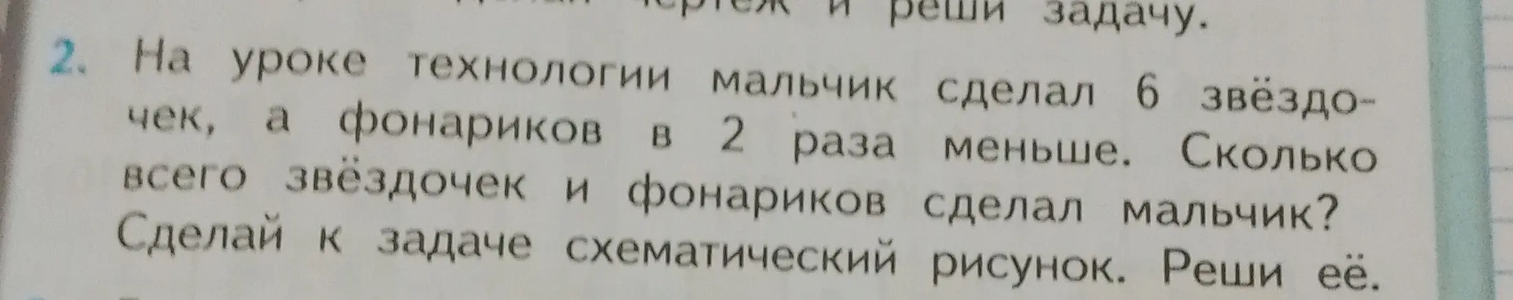 Реши задачу: мальчик сделал 6 звёздочек, а фонариков в 2 раза меньше. Сколько всего звёздочек и фонариков сделал мальчик?