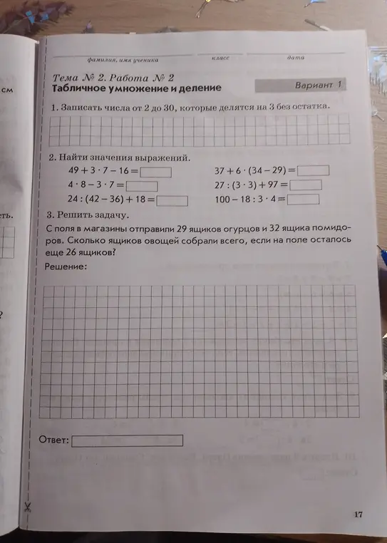 Запиши числа от 2 до 30, которые делятся на 3 без остатка.