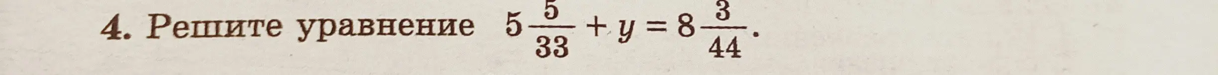 Реши уравнение 5 5/33 + y = 8 3/44