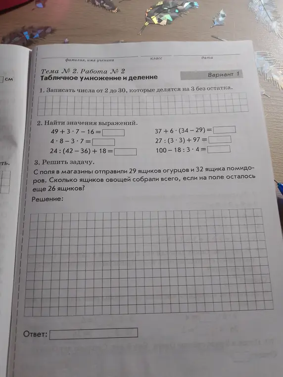 Запиши числа от 2 до 30, которые делятся на 3 без остатка.