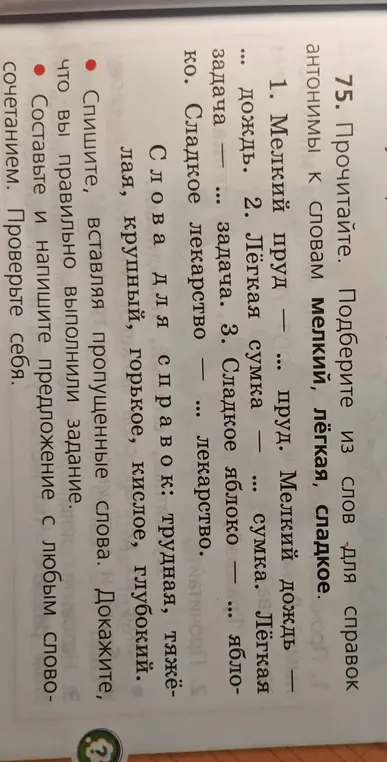Подбери из слов для справок антонимы к словам мелкий, лёгкая, сладкое.