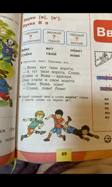 Заполни пропуски в таблице характеристик звуков [в] и [в']. Ответь, какой первый звук в слове "ворота" и какое слово со звуком [в'] есть в тексте.