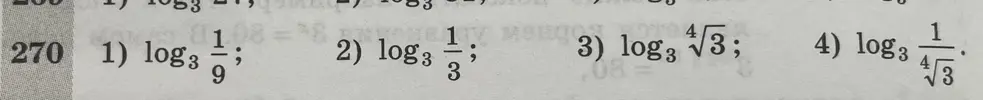 Вычисли значения логарифмов:
1) log3(1/9); 2) log3(1/3); 3) log3(4√3); 4) log3(1/(4√3)).