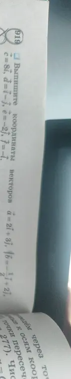 Выпиши координаты векторов а=2i+3j, b=-i+2j, c=8i, d=i-j, e=-2j, f=-i.