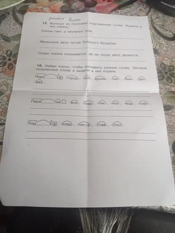 Выпиши из пословиц родственные слова и выдели в них корень. Найди корни, чтобы составить разные слова, запиши полученные слова и выдели в них корень.