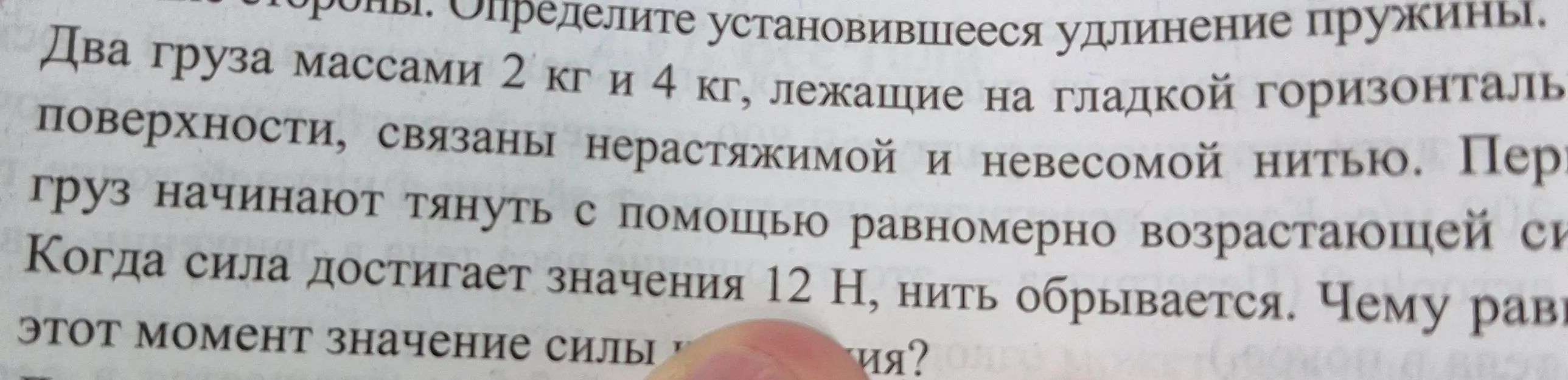 Вычисли силу в момент, когда нить обрывается, если два груза массами 2 кг и 4 кг связаны нерастяжимой нитью, и нить обрывается при силе 12 Н.