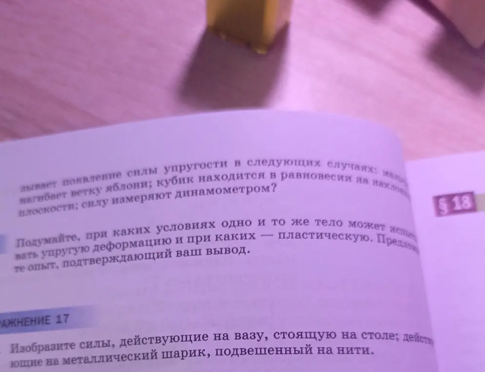 Подумай, при каких условиях одно и то же тело может испытывать упругую деформацию и при каких — пластическую. Предложите опыт, подтверждающий твой вывод.