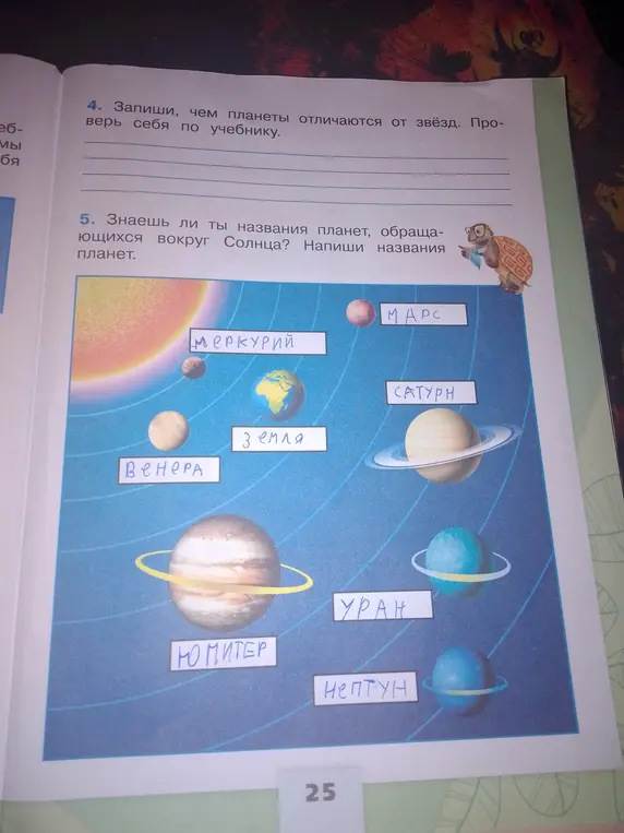 Запиши, чем планеты отличаются от звёзд и напиши названия планет, обращающихся вокруг Солнца.
