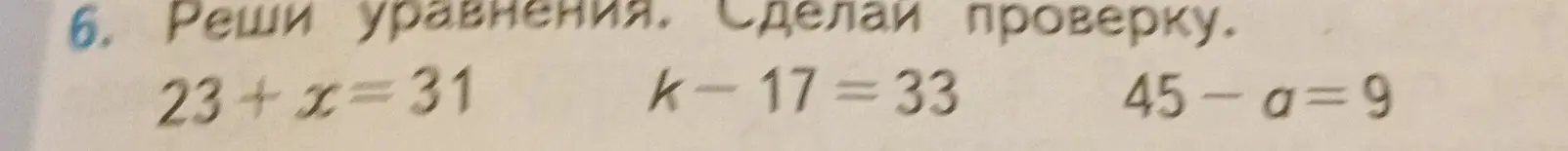 Реши уравнения и сделай проверку: 23+x=31, k-17=33, 45-a=9