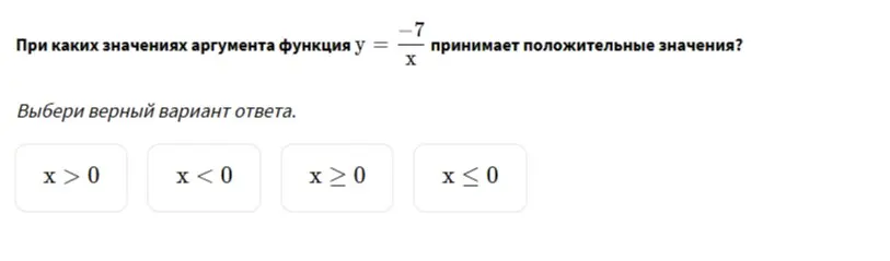 Определи, при каких значениях аргумента функция y = -7/x принимает положительные значения.