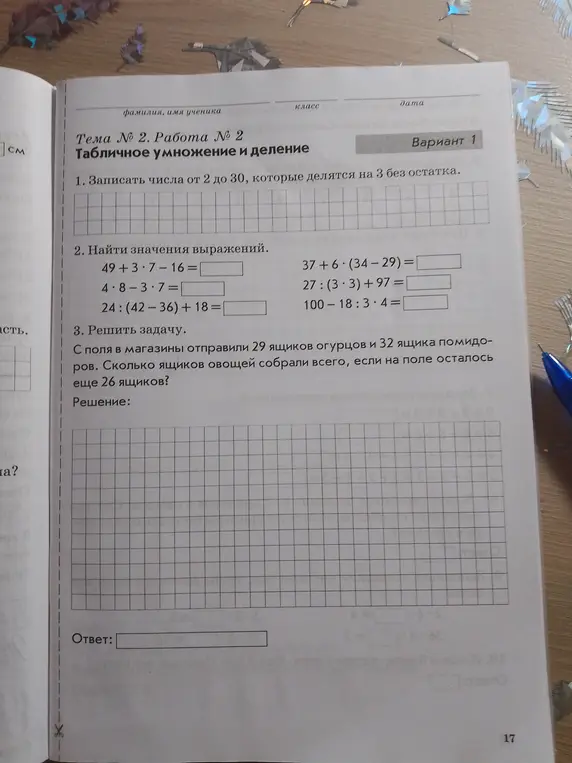 Запиши числа от 2 до 30, которые делятся на 3 без остатка; найди значения выражений и реши задачу про ящики с овощами.