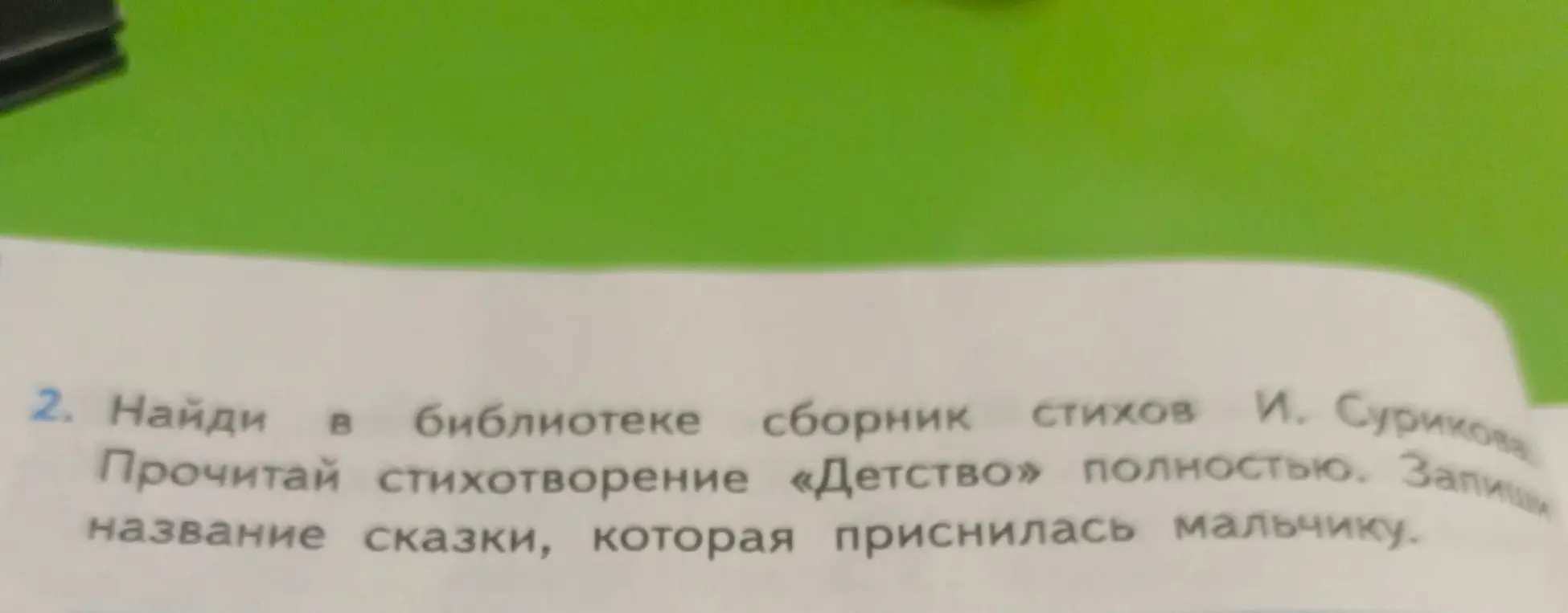 Найди в библиотеке сборник стихов И. Сурикова и запиши название сказки, которая приснилась мальчику.