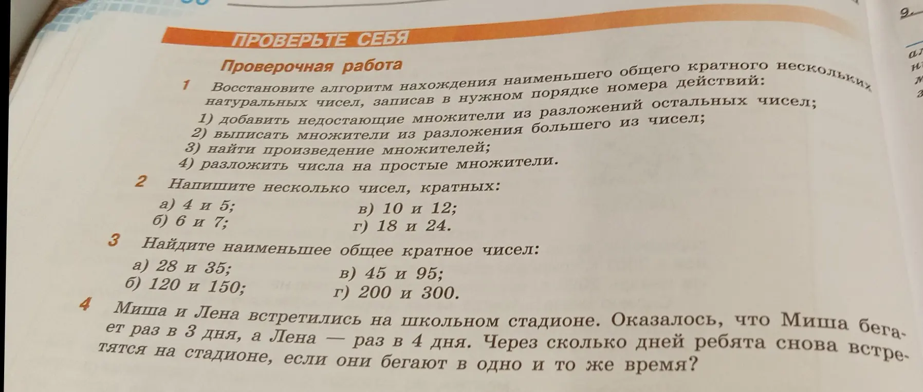 Восстанови алгоритм нахождения наименьшего общего кратного нескольких натуральных чисел, запиши несколько чисел кратных, найди наименьшее общее кратное чисел и определи, через сколько дней Миша и Лена снова встретятся на стадионе.