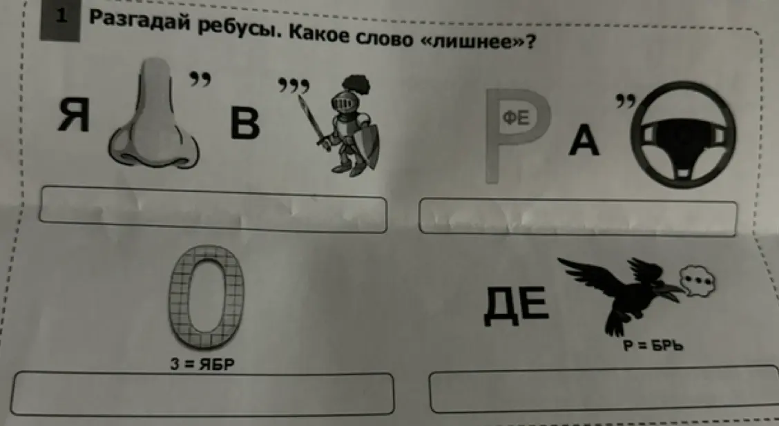 Разгадай ребусы и определи, какое слово лишнее.