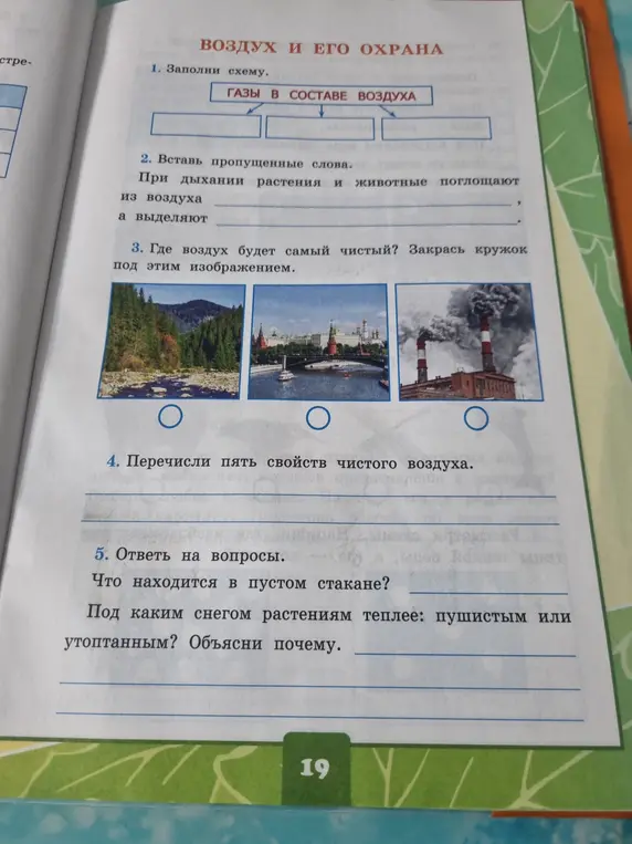 Заполни схему газов в составе воздуха, вставь пропущенные слова, закрась кружок, где воздух чище, перечисли свойства чистого воздуха и ответь на вопросы.