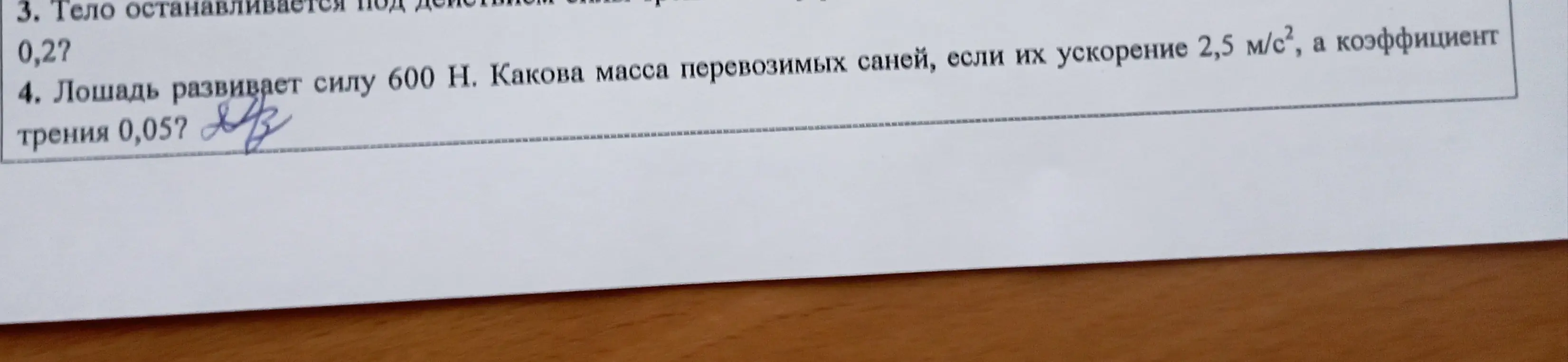 Вычисли массу саней, если лошадь развивает силу 600 Н, ускорение 2,5 м/с², а коэффициент трения 0,05.