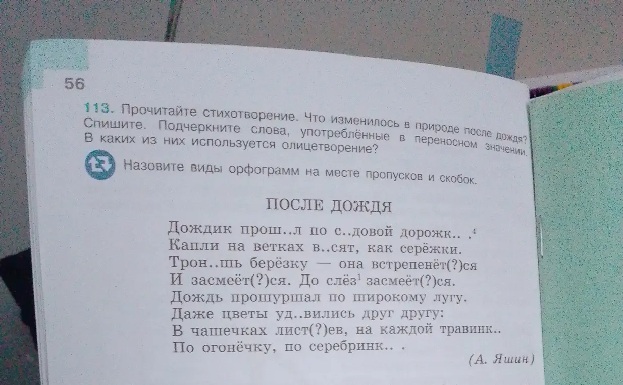 Прочитай стихотворение, спиши его, подчеркни слова, употребленные в переносном значении, определи, в каких из них используется олицетворение, и назови виды орфограмм на месте пропусков и скобок.